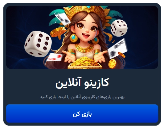 بازی های کازینویی Baxbet